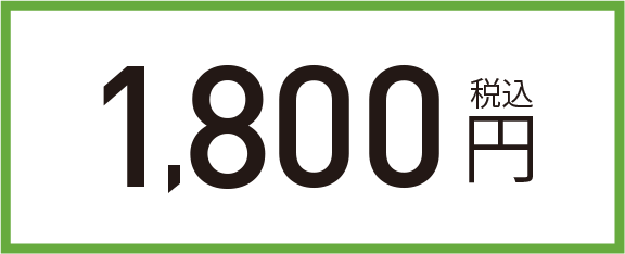 1,800円